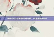 掌握FGO吕布的终极攻略，成为最强英灵！