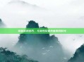 掌握游戏技巧，与女性玩家共度美好时光