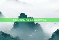 掌握游戏技巧，与女性玩家共度美好时光