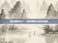 魔域黑屏补丁，游戏更新与玩家攻略