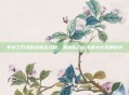 不祥之刃天赋出装全攻略，掌握核心玩法最大化发挥优势
