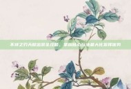 不祥之刃天赋出装全攻略，掌握核心玩法最大化发挥优势