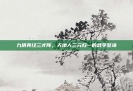 九阴真经三才阵，天地人三元归一的武学至境