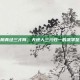 九阴真经三才阵，天地人三元归一的武学至境