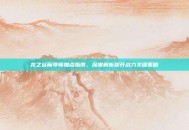 龙之谷魔导师加点指南，深度解析提升战力关键策略