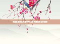 揭秘黑翼之巢开门任务的终极攻略