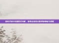 吞食天地2详细图文攻略，探索古老奇幻世界的奥秘与策略