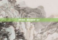 赛车游戏，哪款最值得一试？