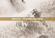 劫符文222，游戏深度解析与玩家攻略指南