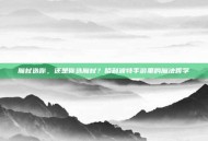 魔杖选你，还是你选魔杖？哈利波特手游里的魔法哲学