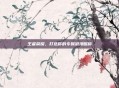 王者荣耀，打造你的专属浪漫昵称