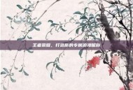 王者荣耀，打造你的专属浪漫昵称