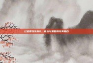 红色管弦乐队2，音乐与策略的完美融合