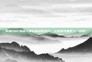 掌握DNF高级元素结晶获取技巧，让你的装备更上一层楼！