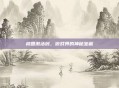 桃园激活码，游戏界的神秘宝藏