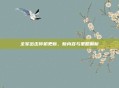 全军出击停机更新，新内容与策略解析
