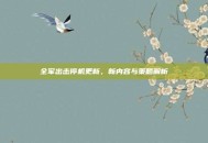 全军出击停机更新，新内容与策略解析