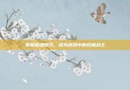 掌握链锤技巧，成为游戏中的终极战士