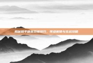 揭秘和平精英双排技巧，等级解锁与实战攻略