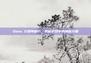 Dota 2恐怖利刃，揭秘游戏中的神秘力量