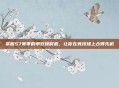 掌握S7赛季的单双排时机，让你在竞技场上占得先机