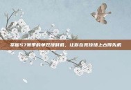 掌握S7赛季的单双排时机，让你在竞技场上占得先机