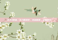 天下3职业，十八般武艺，弈剑听雨，云麓踏火
