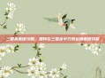 三国杀庞德攻略，如何在三国杀中巧妙运用庞德技能