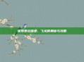 探索泰拉瑞亚，飞龙的奥秘与攻略
