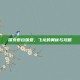 探索泰拉瑞亚，飞龙的奥秘与攻略