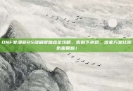 DNF女漫游85级刷图加点全攻略，告别下水道，这套方案让你伤害翻倍！
