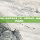 DNF女漫游85级刷图加点全攻略，告别下水道，这套方案让你伤害翻倍！