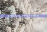 亡灵勇士出装全解析，从入门到精通，打造不死战神