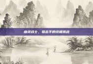 幽灵战士，狙击手的终极挑战