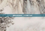 淄博90后女店主，2个月瘦了10斤