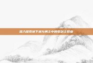 深入探索地下城与勇士中的驭剑士职业