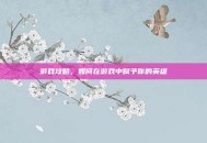 游戏攻略，如何在游戏中赋予你的英雄