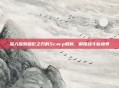 深入探索暗影之刃的Scarp机制,解锁战斗新境界