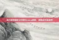 深入探索暗影之刃的Scarp机制，解锁战斗新境界