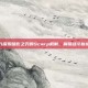 深入探索暗影之刃的Scarp机制，解锁战斗新境界