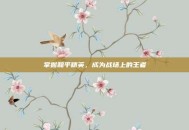 掌握和平精英，成为战场上的王者
