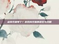 点券充错号了?游戏内充值的误区与攻略