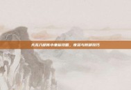天龙八部宵小坐标攻略，夜袭与防御技巧