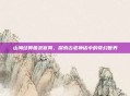 山海经异兽录官网，探索古老神话中的奇幻世界