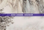 保卫萝卜3内购破解版，探索游戏新境界