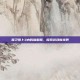 保卫萝卜3内购破解版，探索游戏新境界