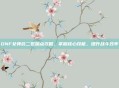 DNF女弹药二觉加点攻略,掌握核心技能,提升战斗效率
