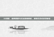 19漫画，破局策略与玩法深度解析，解锁沉浸式游戏体验