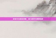 征途190副本攻略，深入探索与策略指南
