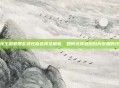 洛克王国邪恶玄武性格选择全解析，如何选择适配自身发展的性格